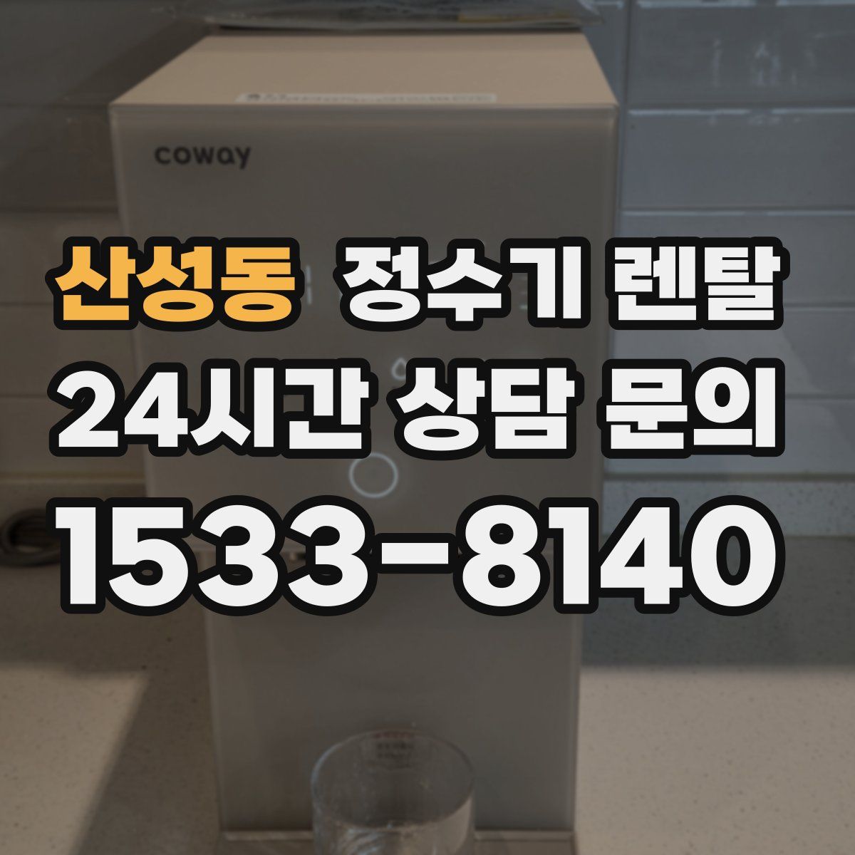 산성동 정수기 렌탈