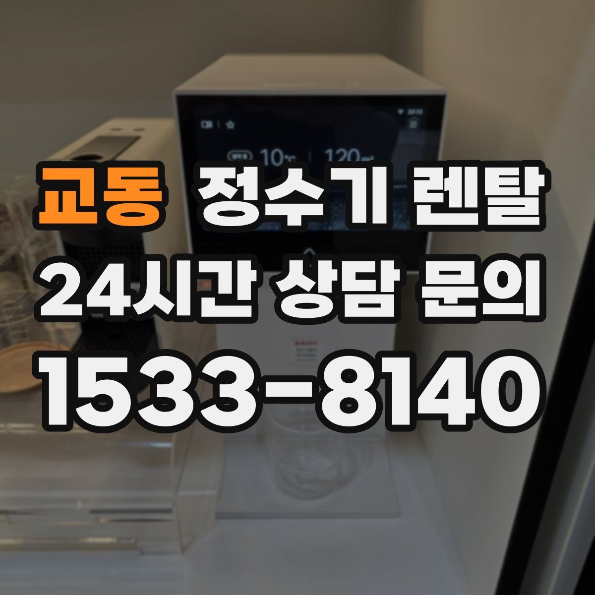 교동 정수기 렌탈