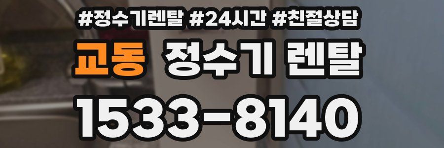 교동 정수기 렌탈