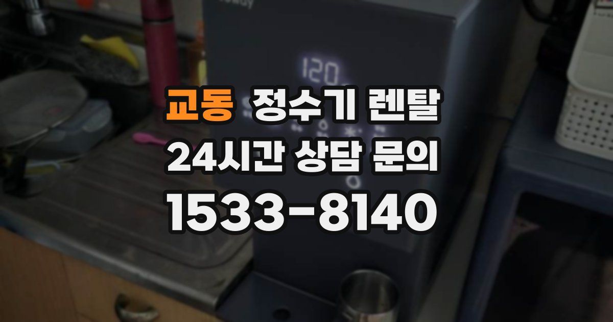 교동 정수기 렌탈