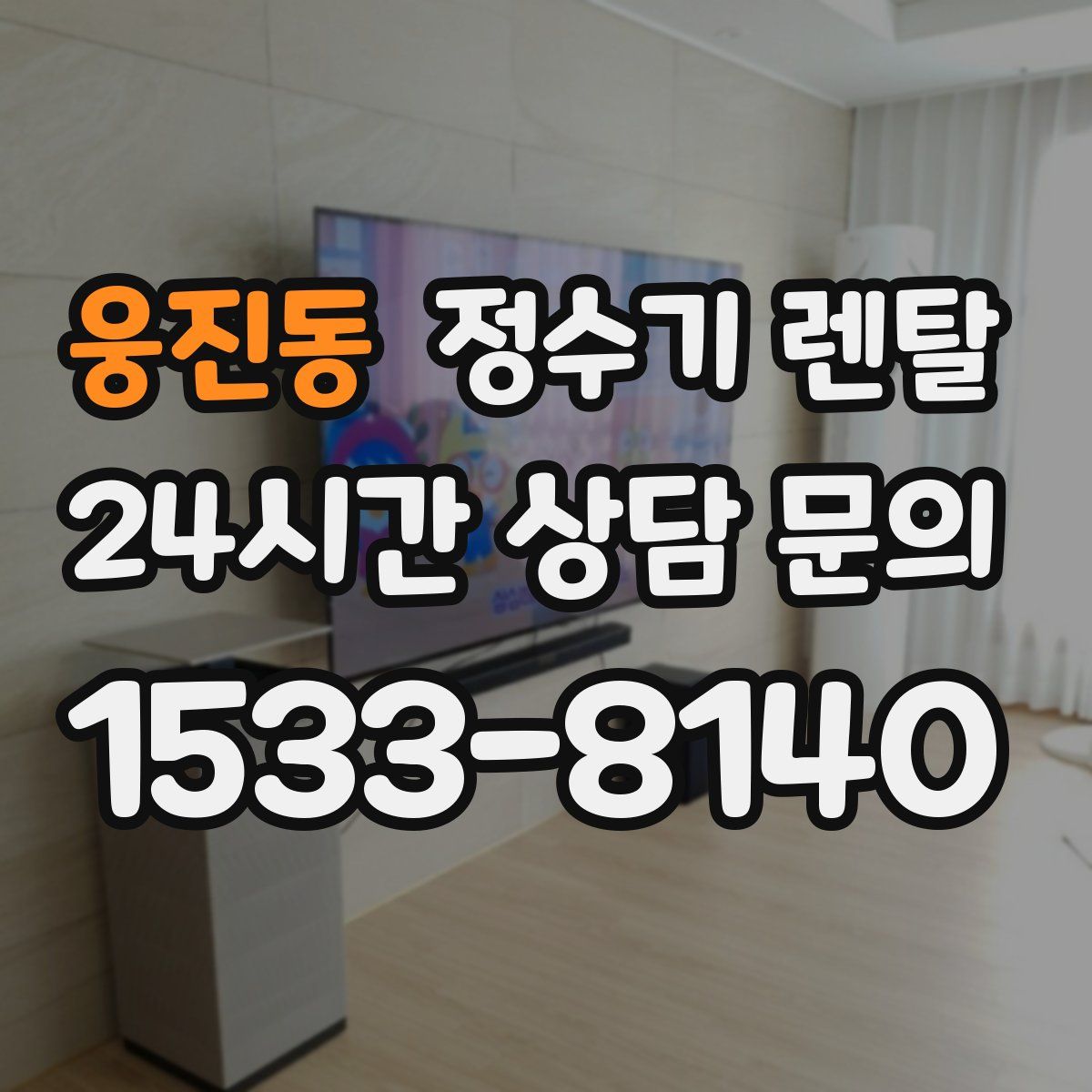 웅진동 정수기 렌탈