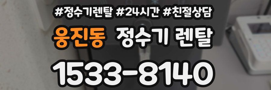 웅진동 정수기 렌탈