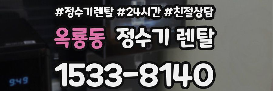 옥룡동 정수기 렌탈