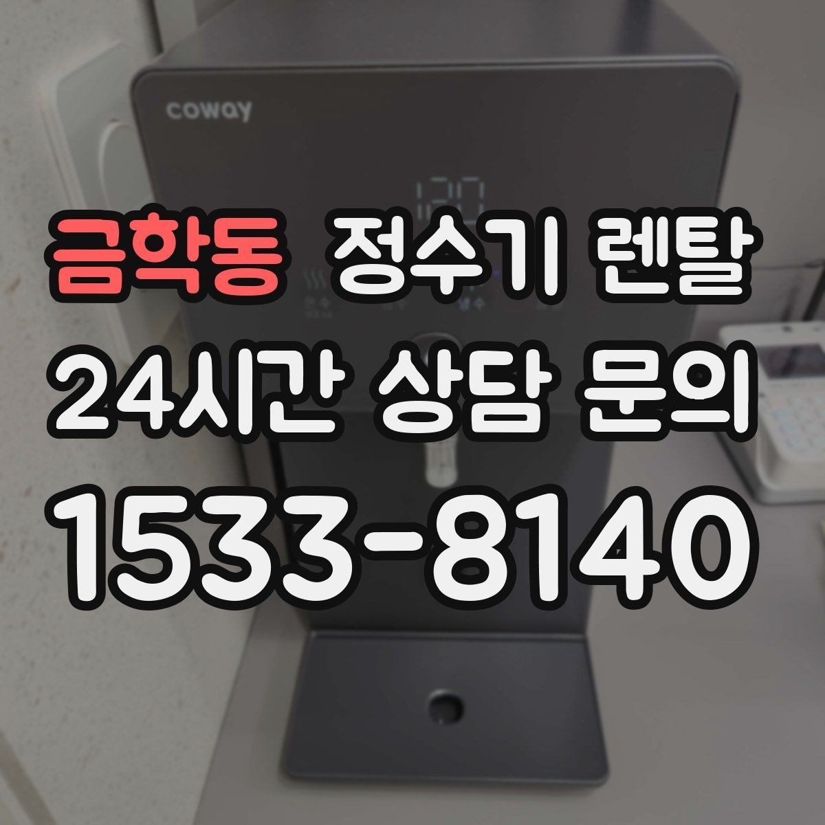 금학동 정수기 렌탈 비용 비교를 쉽게 하는 체크리스트