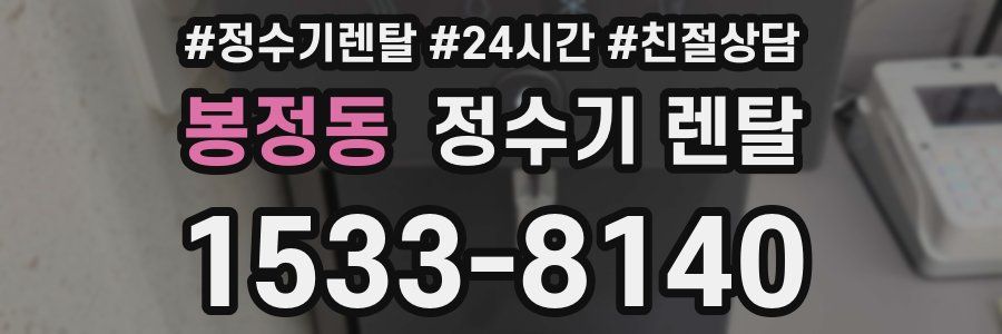 봉정동 정수기 렌탈