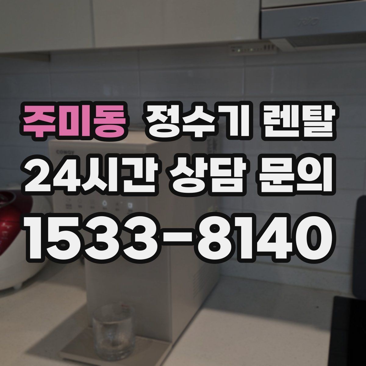 주미동 정수기 렌탈 필터 교체 주기 표기, 어떻게 해석할까