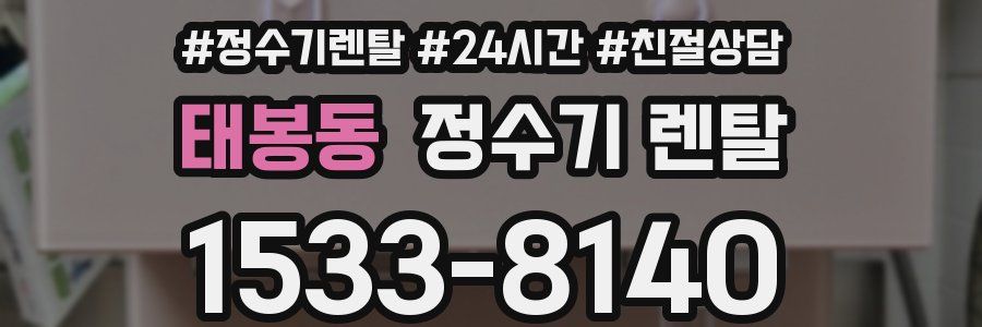 태봉동 정수기 렌탈