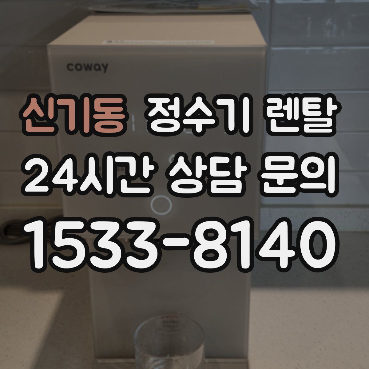 신기동 정수기 렌탈