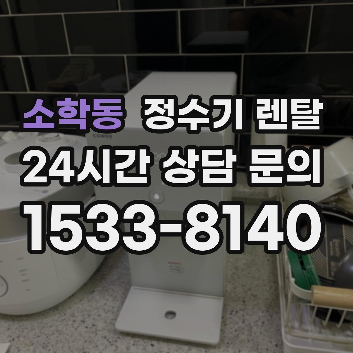 소학동 정수기 렌탈 업소용 정수기는 무엇이 다른가요