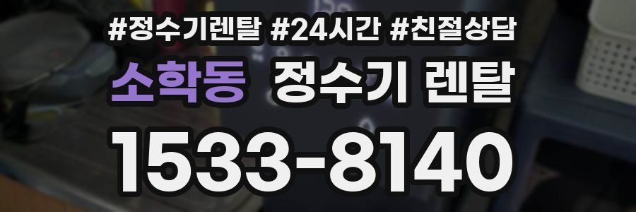 소학동 정수기 렌탈
