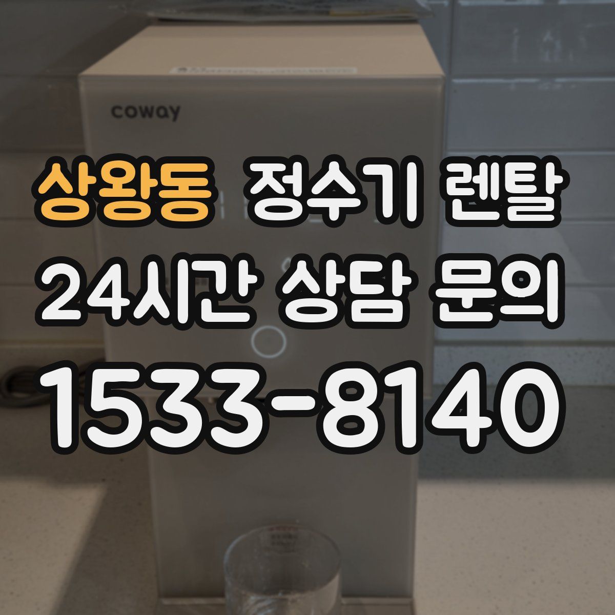 상왕동 정수기 렌탈