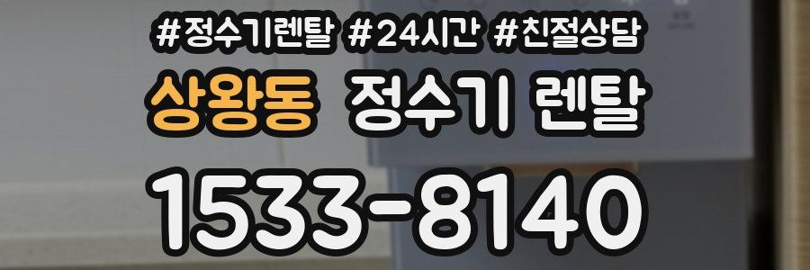 상왕동 정수기 렌탈