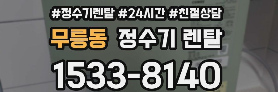 무릉동 정수기 렌탈