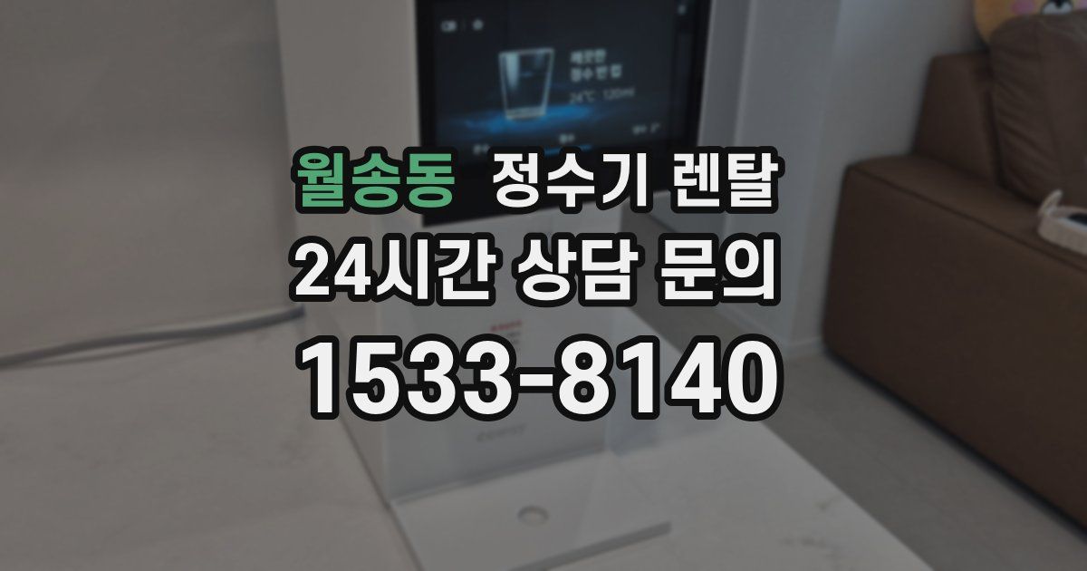 월송동 정수기 렌탈