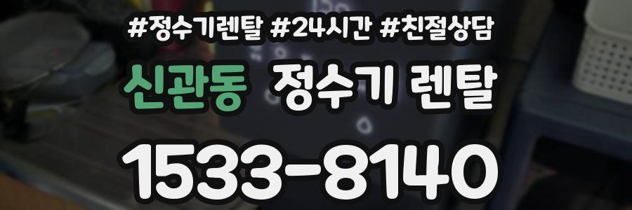 신관동 정수기 렌탈