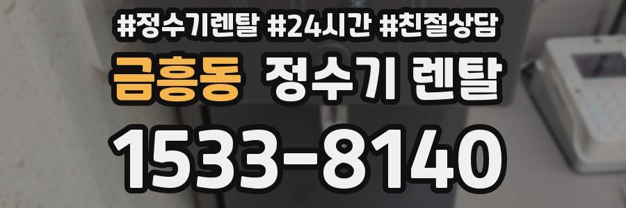 금흥동 정수기 렌탈
