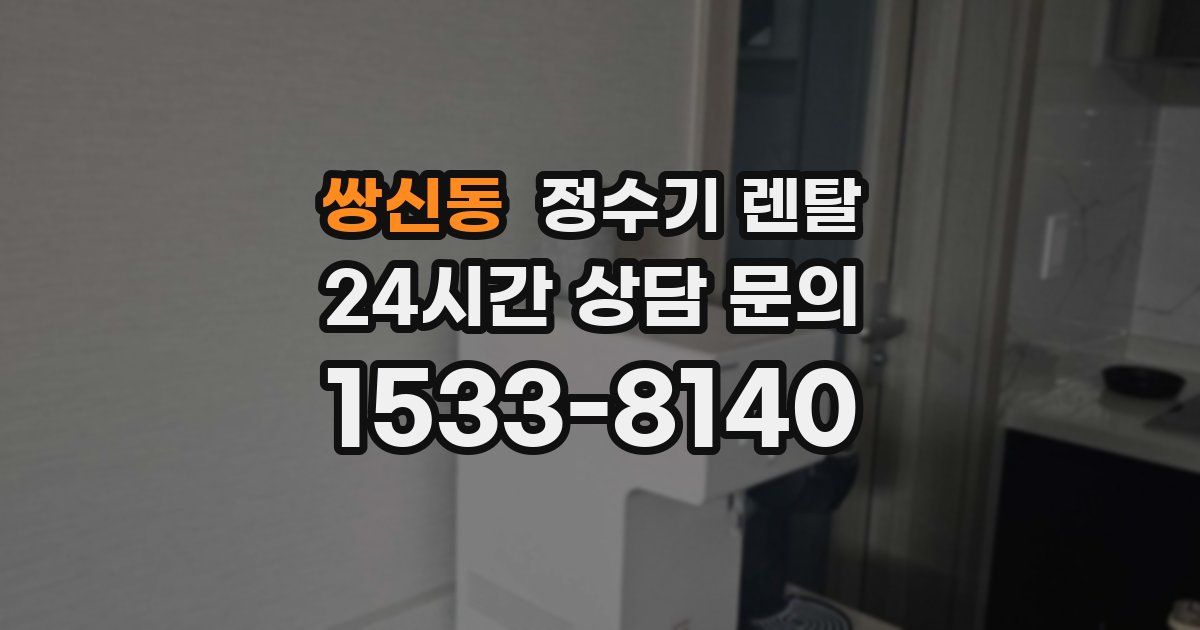 쌍신동 정수기 렌탈