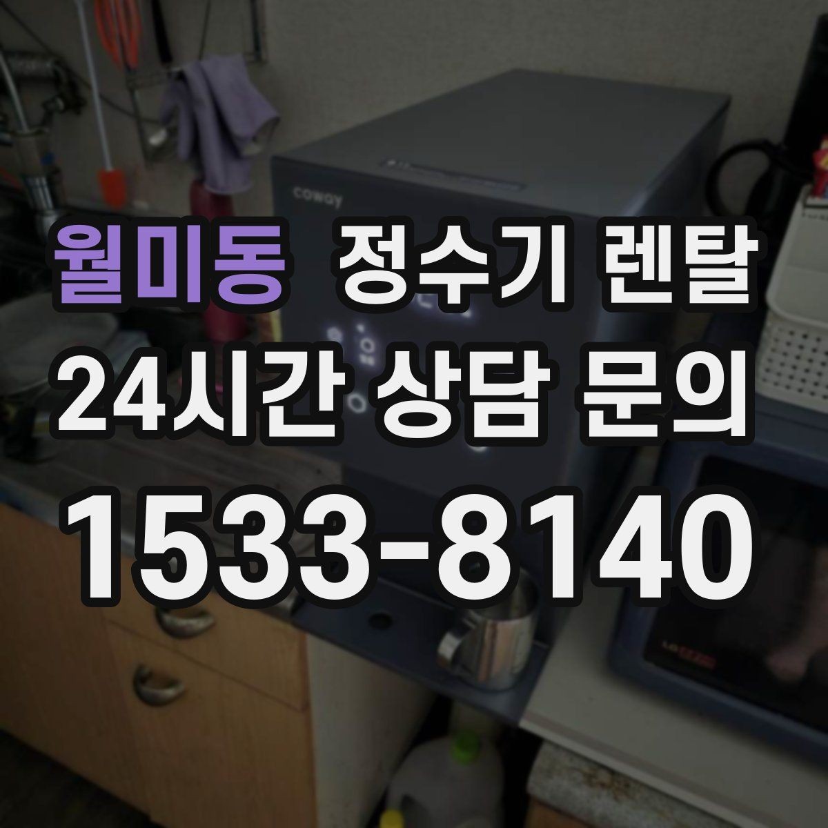 월미동 정수기 렌탈 초기 물 빼기(플러싱)가 필요한 이유