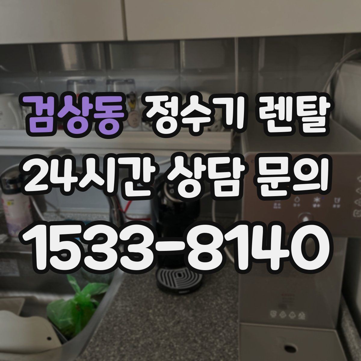 검상동 정수기 렌탈 약정이 길수록 유리한 경우 정리
