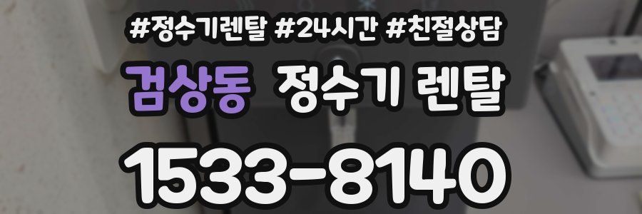 검상동 정수기 렌탈
