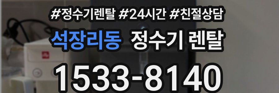 석장리동 정수기 렌탈