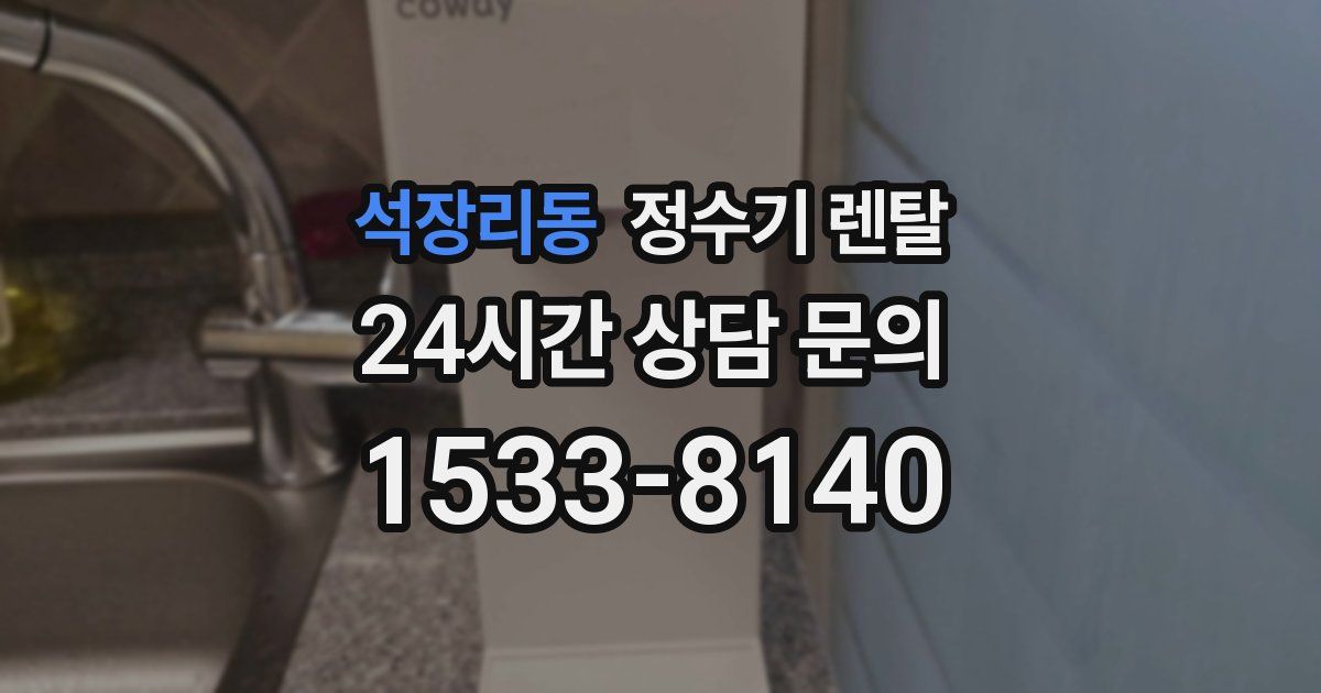 석장리동 정수기 렌탈