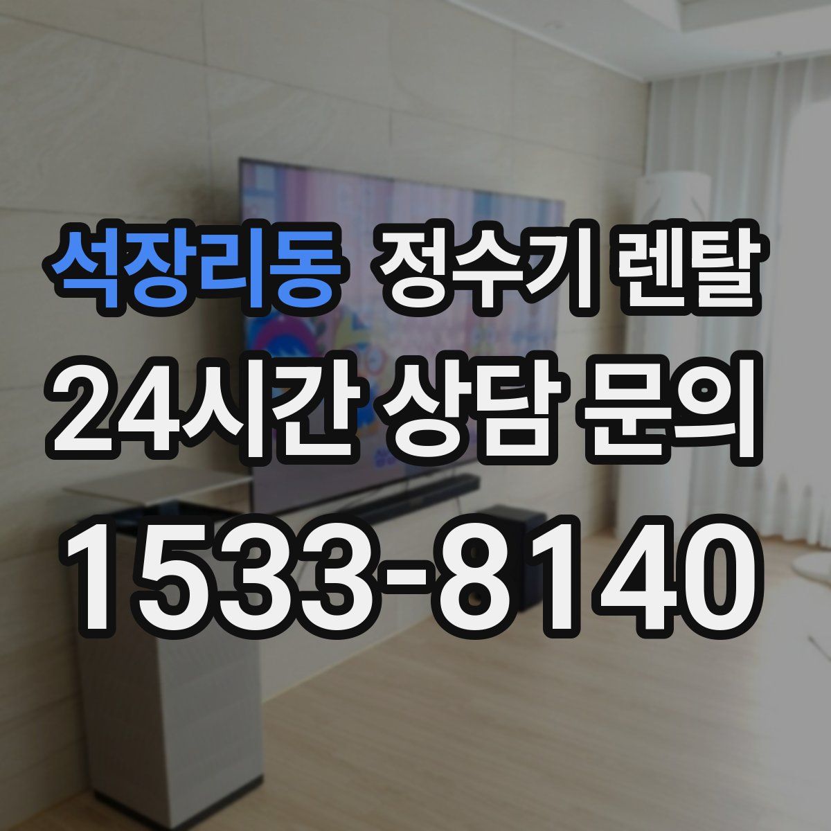 석장리동 정수기 렌탈