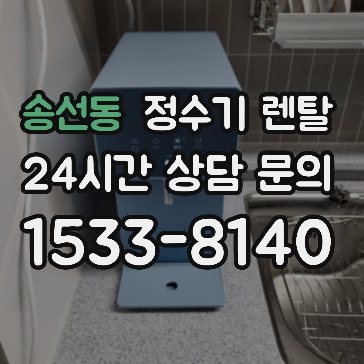송선동 정수기 렌탈 상담 전에 준비하면 좋은 정보 7가지