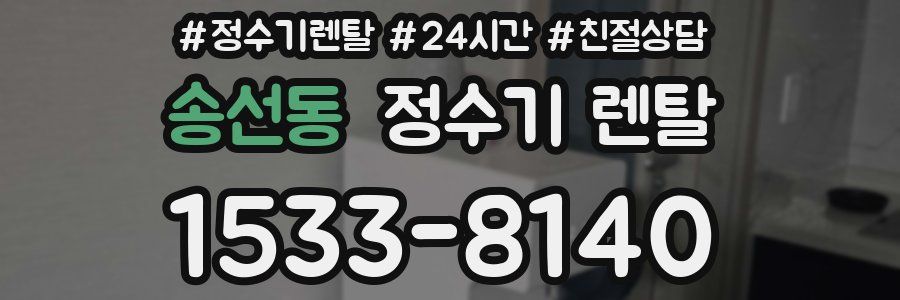 송선동 정수기 렌탈