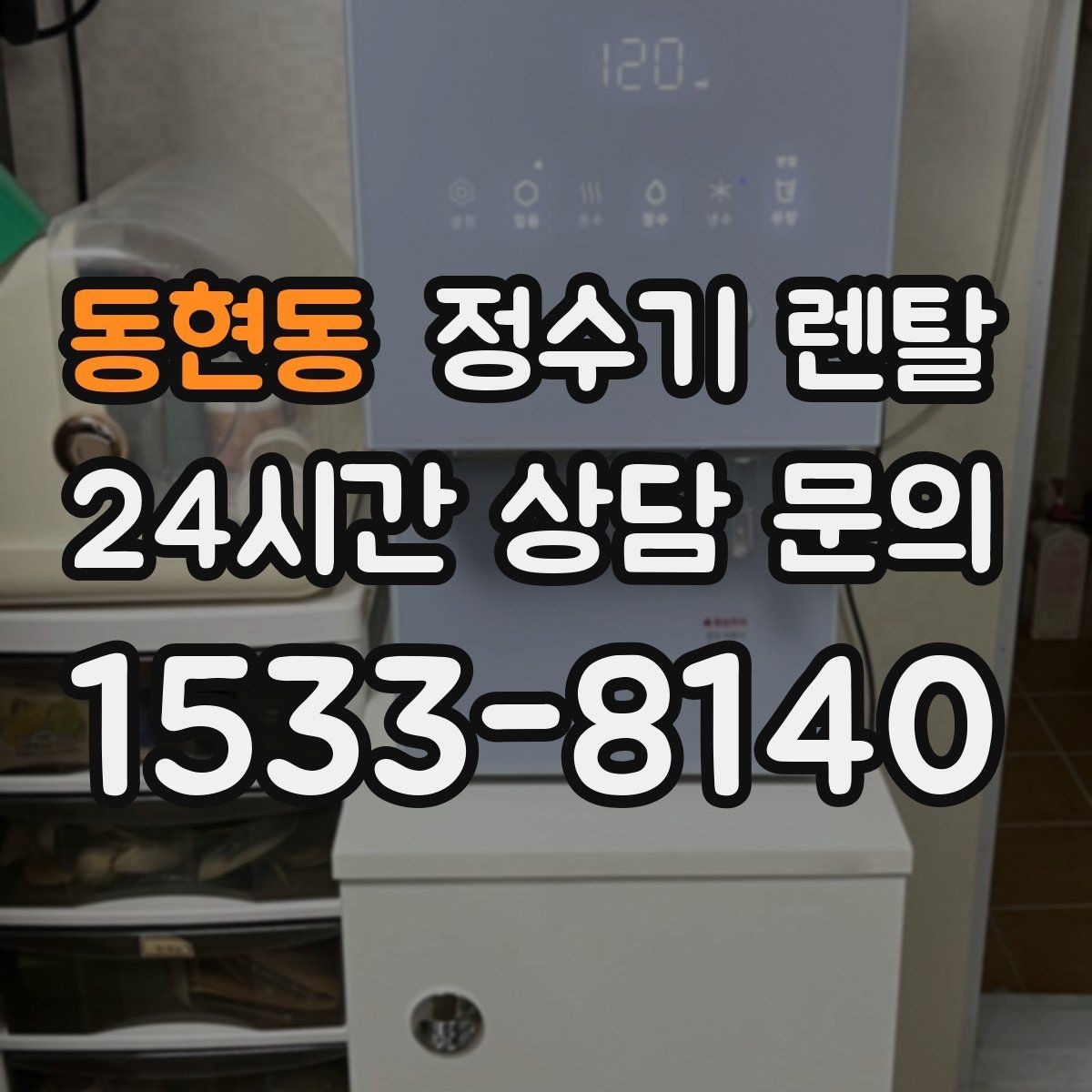동현동 정수기 렌탈 얼음 기능까지 고려할 때 체크해야 할 것