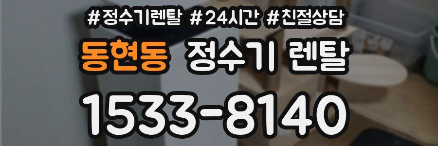 동현동 정수기 렌탈