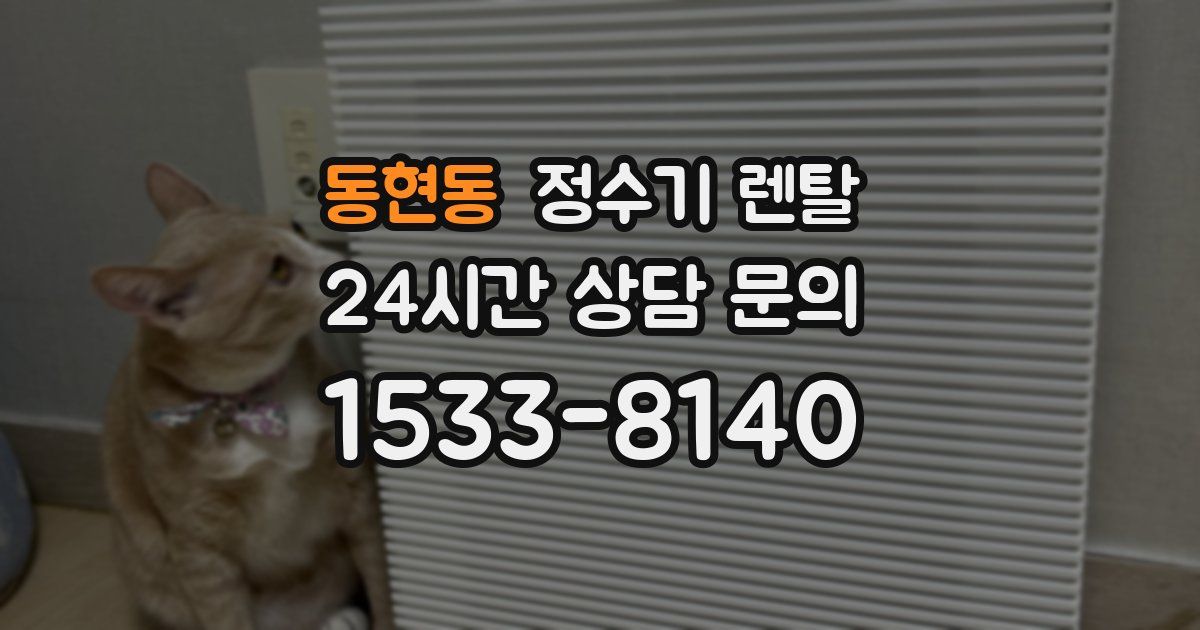 동현동 정수기 렌탈