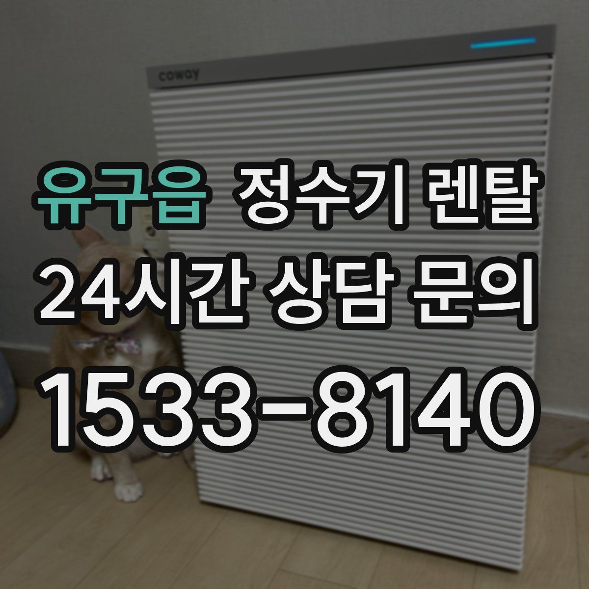 유구읍 정수기 렌탈