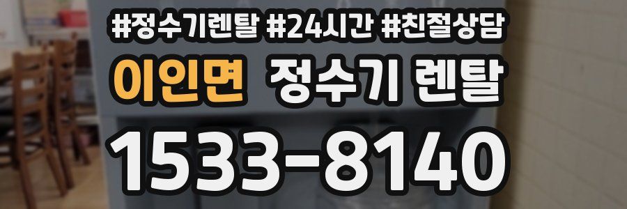 이인면 정수기 렌탈