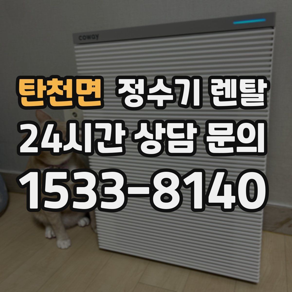 탄천면 정수기 렌탈 저수조형이 유리한 집은 어떤 곳일까