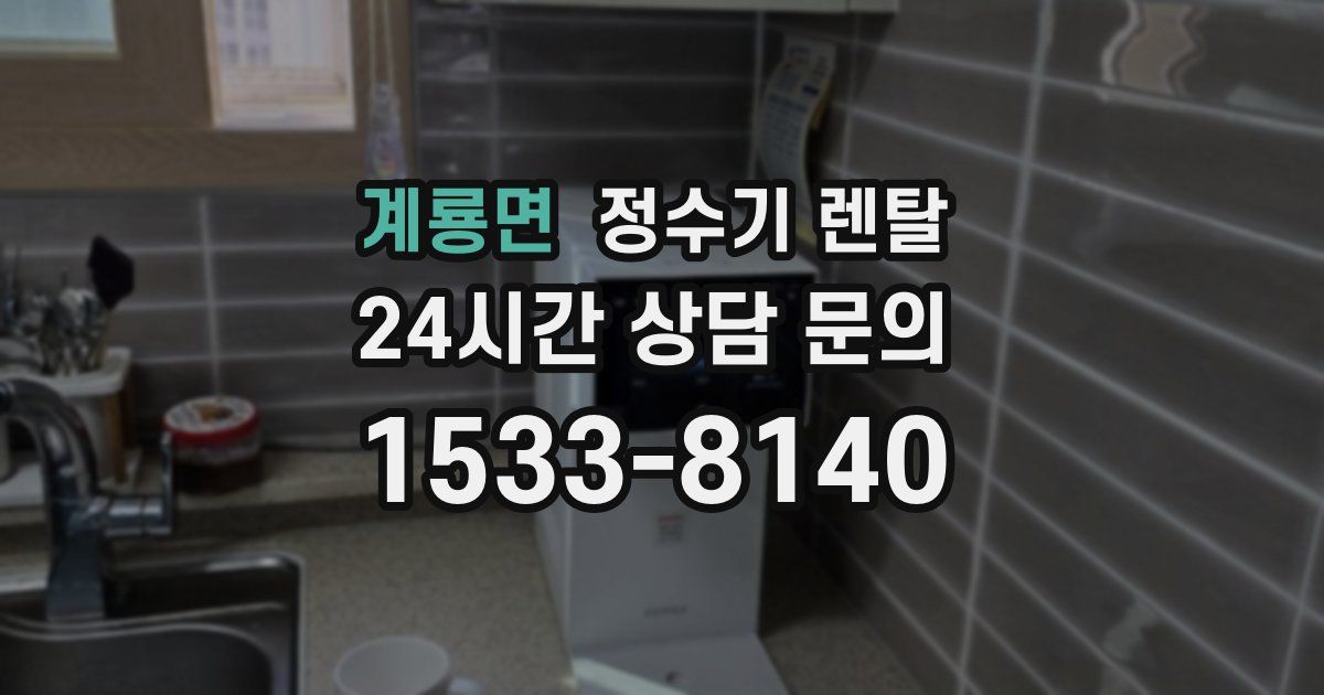 계룡면 정수기 렌탈