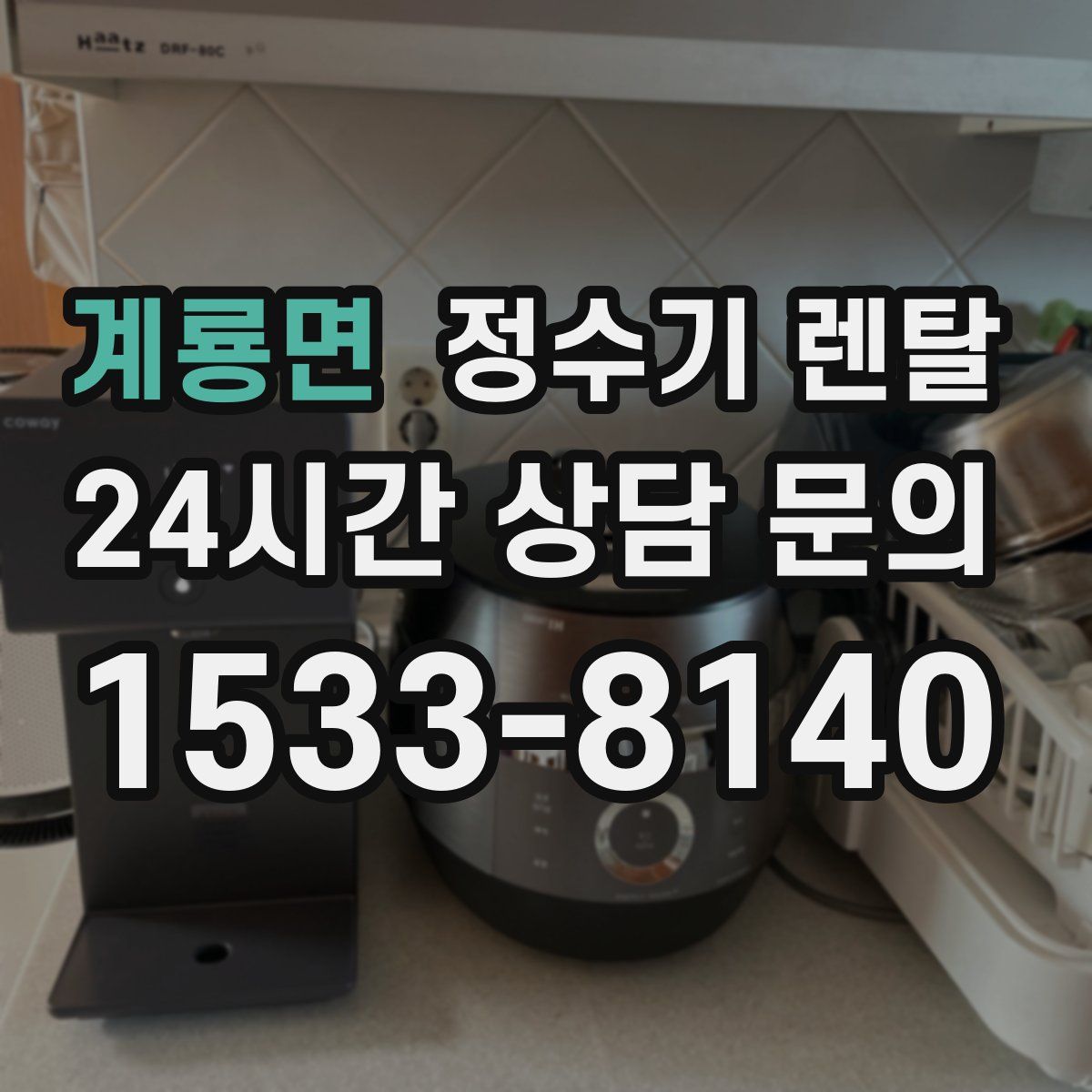 계룡면 정수기 렌탈
