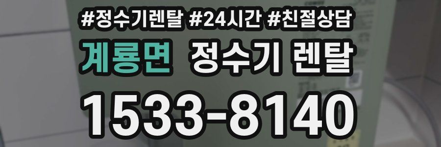 계룡면 정수기 렌탈