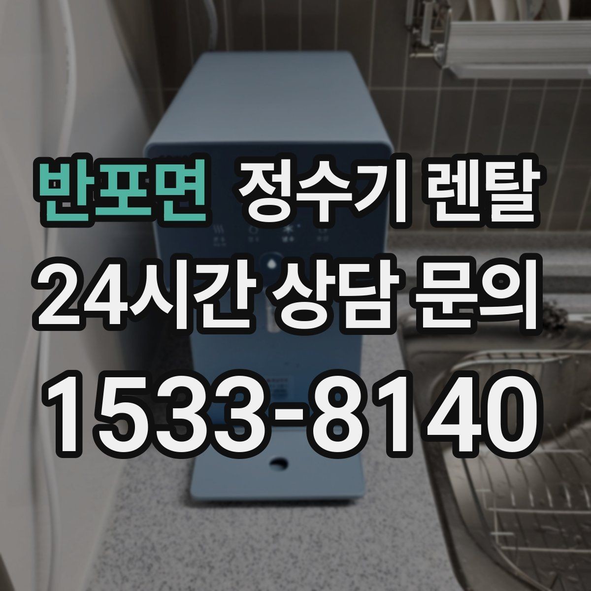 반포면 정수기 렌탈 비교할 때 핵심만 뽑아보는 방법
