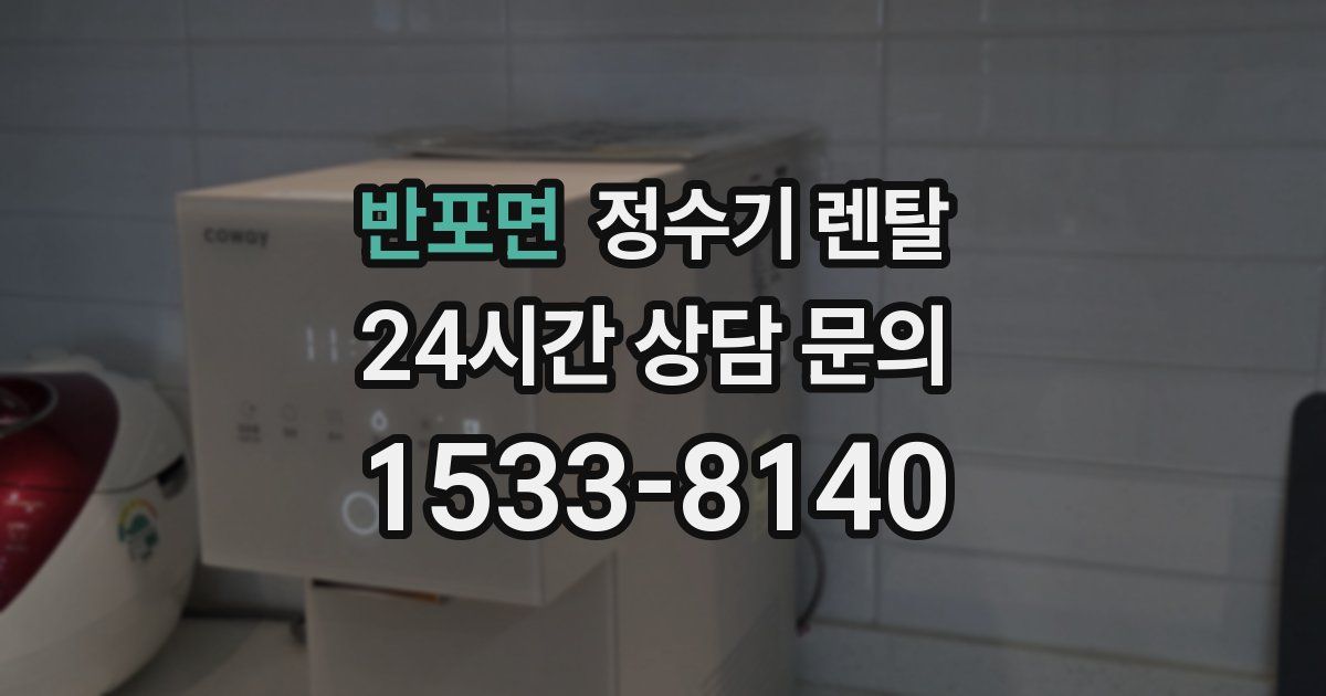반포면 정수기 렌탈