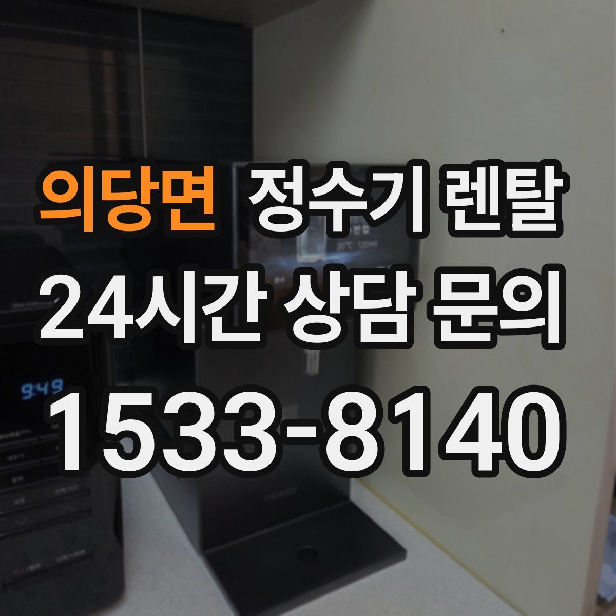 의당면 정수기 렌탈