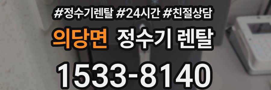 의당면 정수기 렌탈