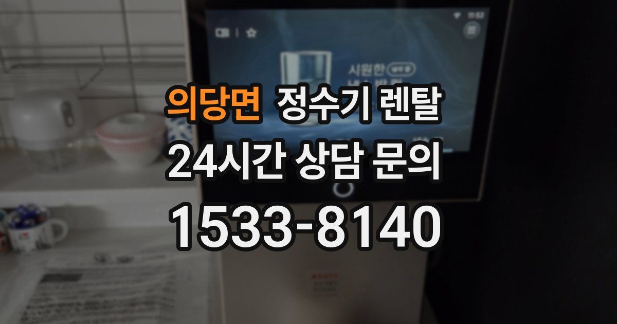 의당면 정수기 렌탈