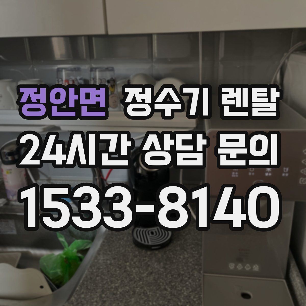 정안면 정수기 렌탈 위생 좋은 정수기 고르는 현실 체크리스트