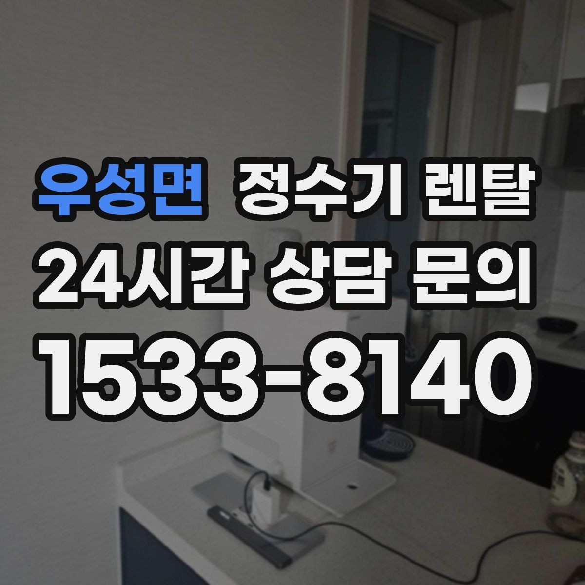우성면 정수기 렌탈 정량 출수 기능이 편한 이유