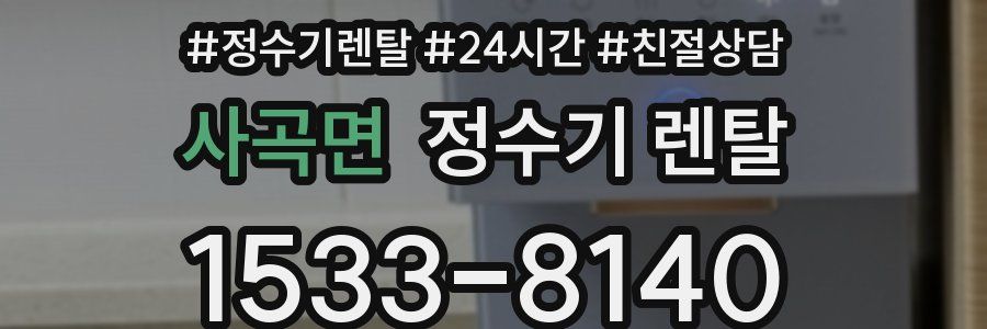 사곡면 정수기 렌탈