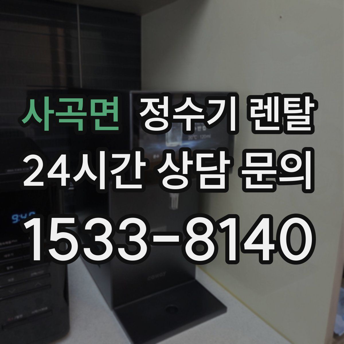사곡면 정수기 렌탈