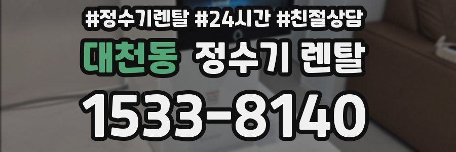 대천동 정수기 렌탈