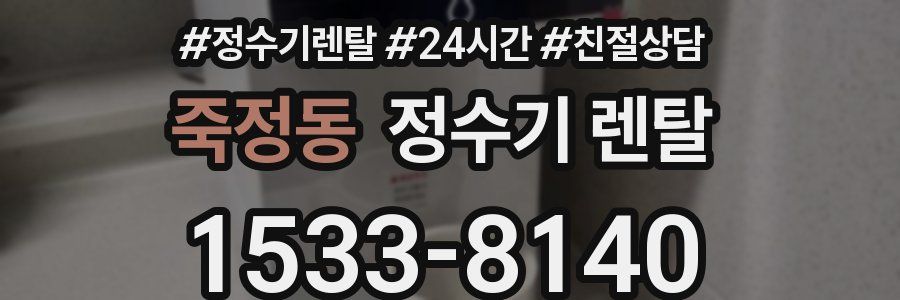 죽정동 정수기 렌탈