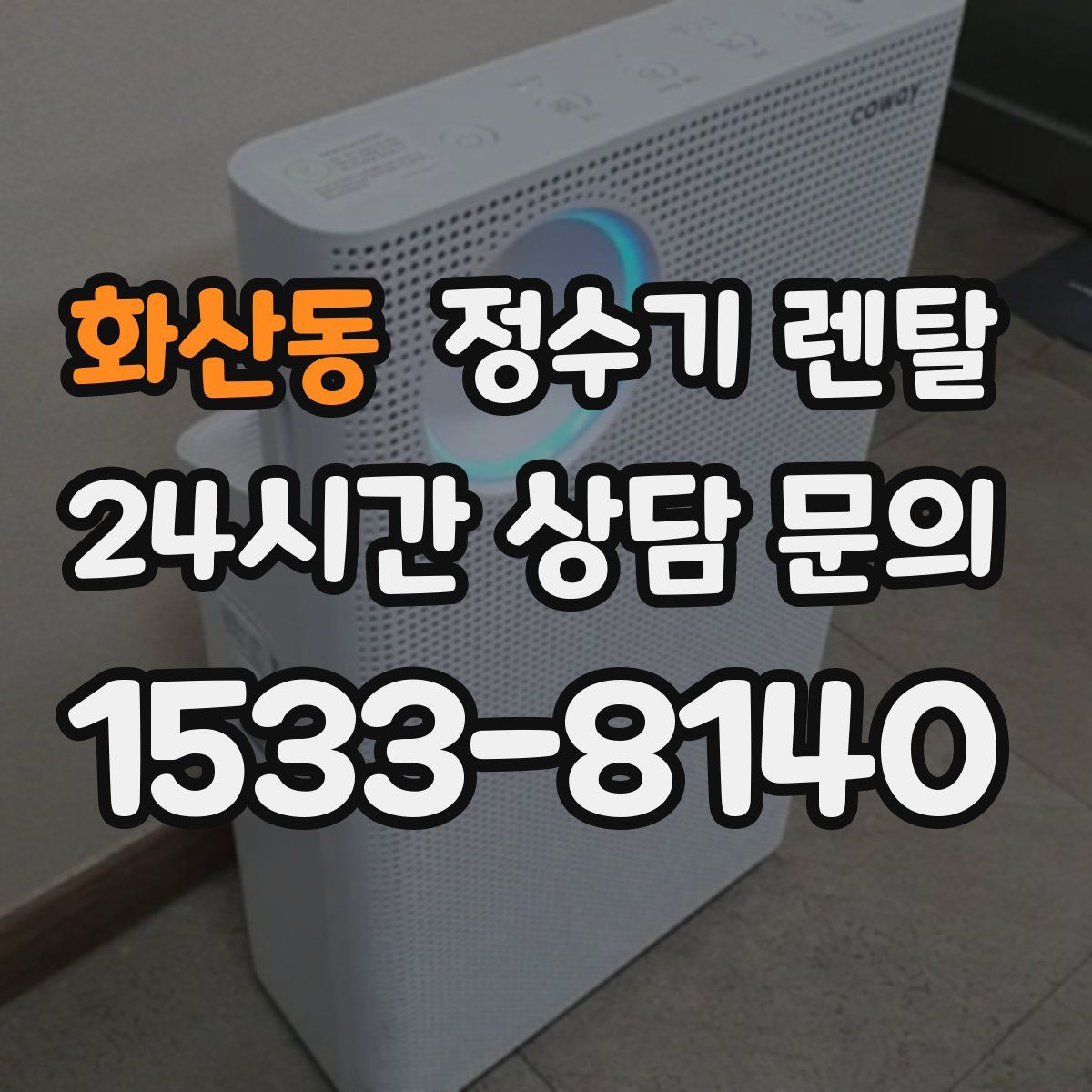 화산동 정수기 렌탈